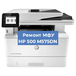 Замена тонера на МФУ HP 500 M575DN в Волгограде